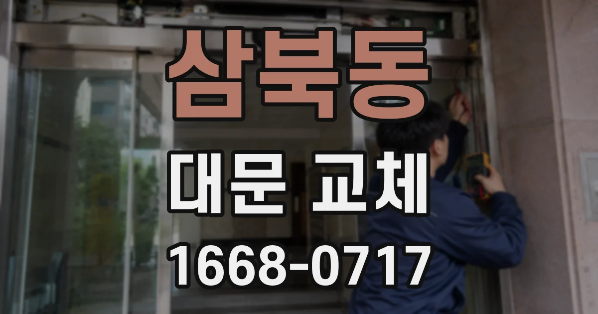 삼북동 대문 교체