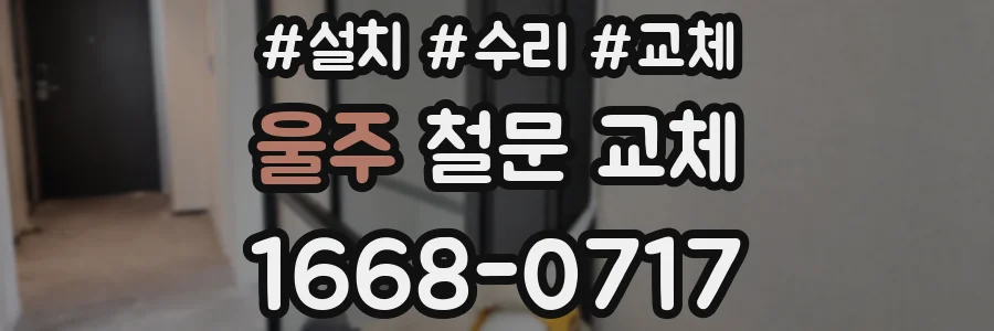 울주 철문 교체