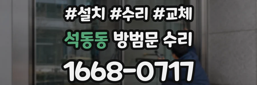 석동동 방범문 수리