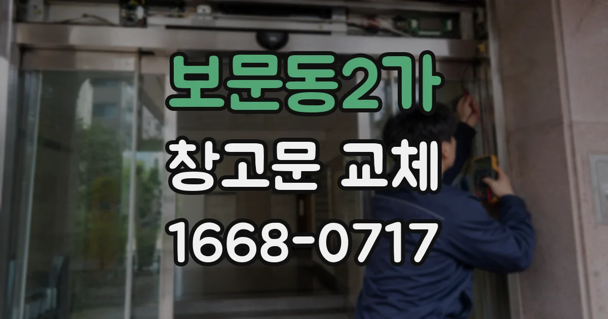 보문동2가 창고문 교체