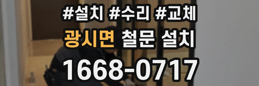 광시면 철문 설치