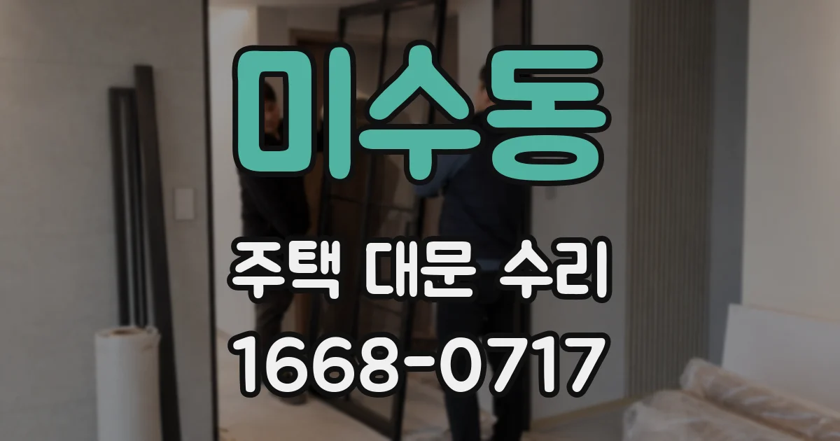 미수동 주택 대문 수리