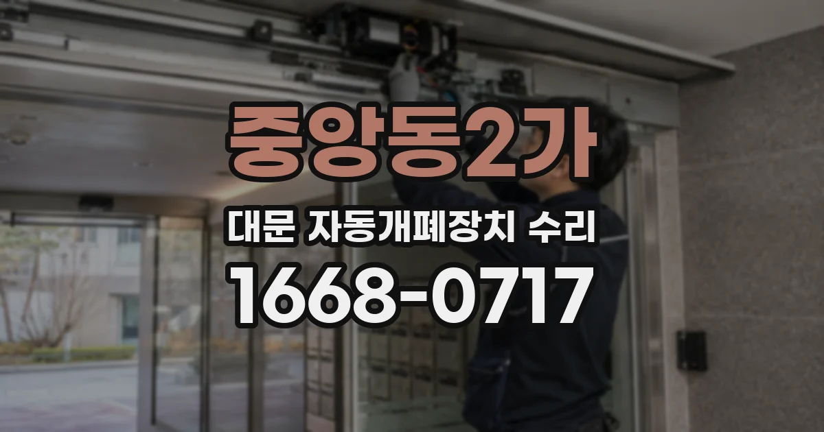 중앙동2가 대문 자동개폐장치 수리