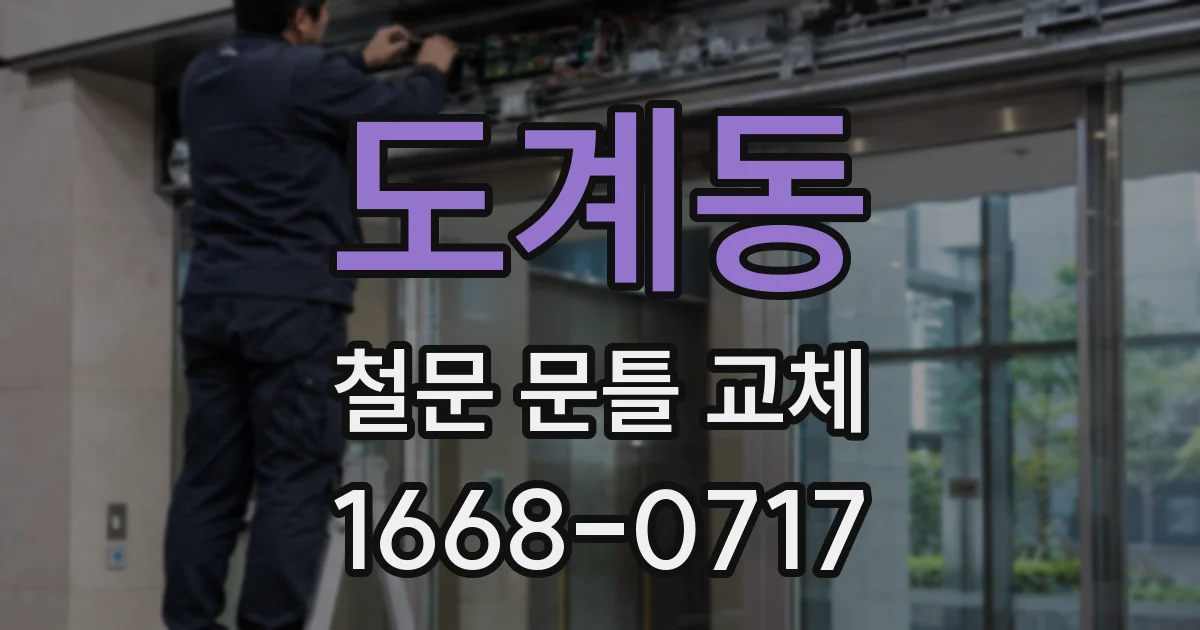도계동 철문 문틀 교체