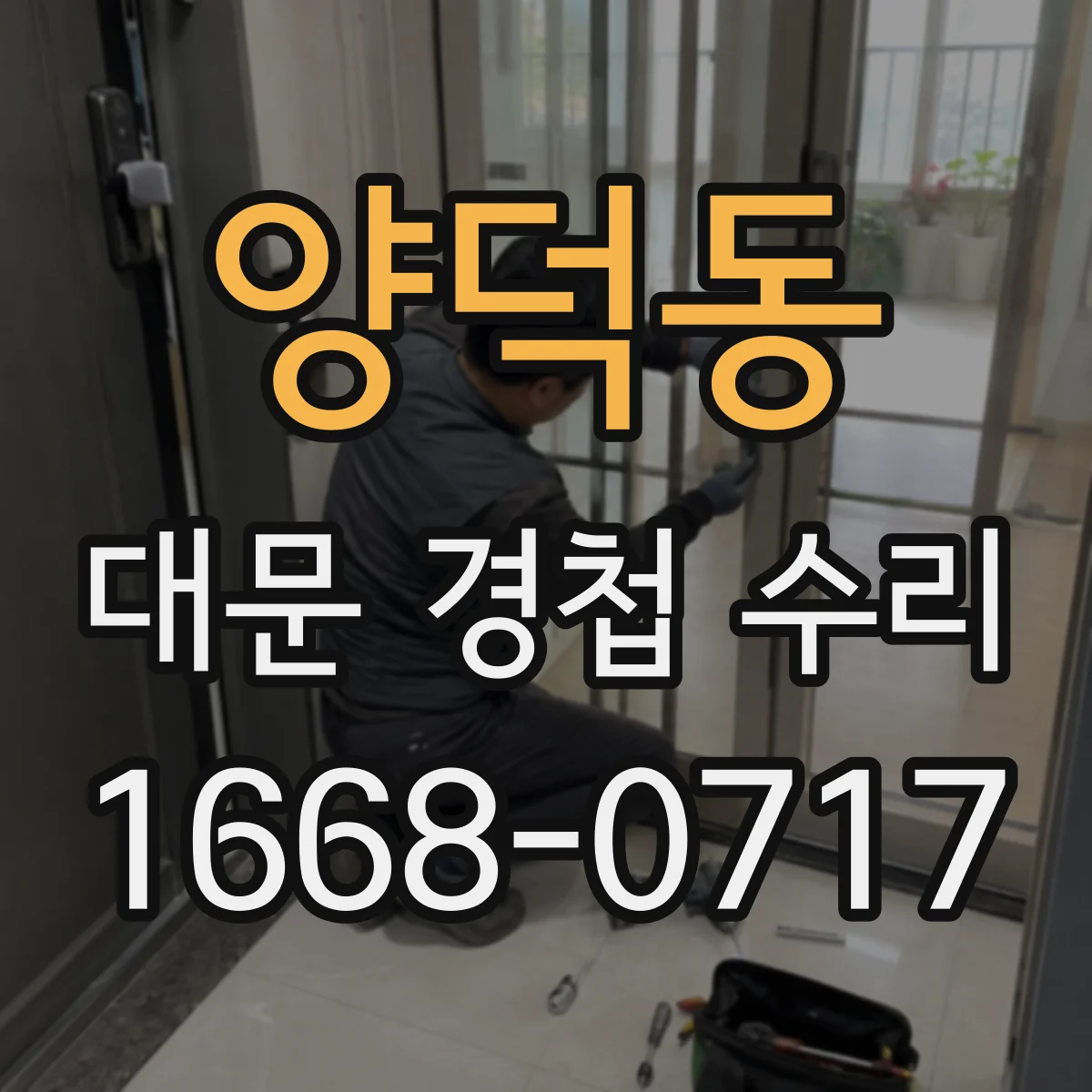 양덕동 대문 경첩 수리