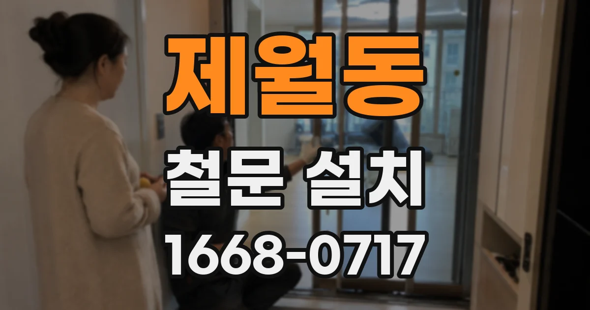 제월동 철문 설치