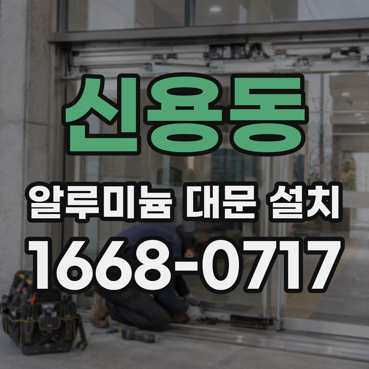 신용동 알루미늄 대문 설치