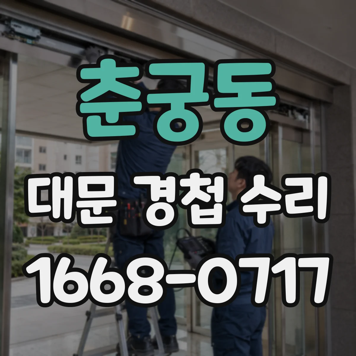 춘궁동 대문 경첩 수리