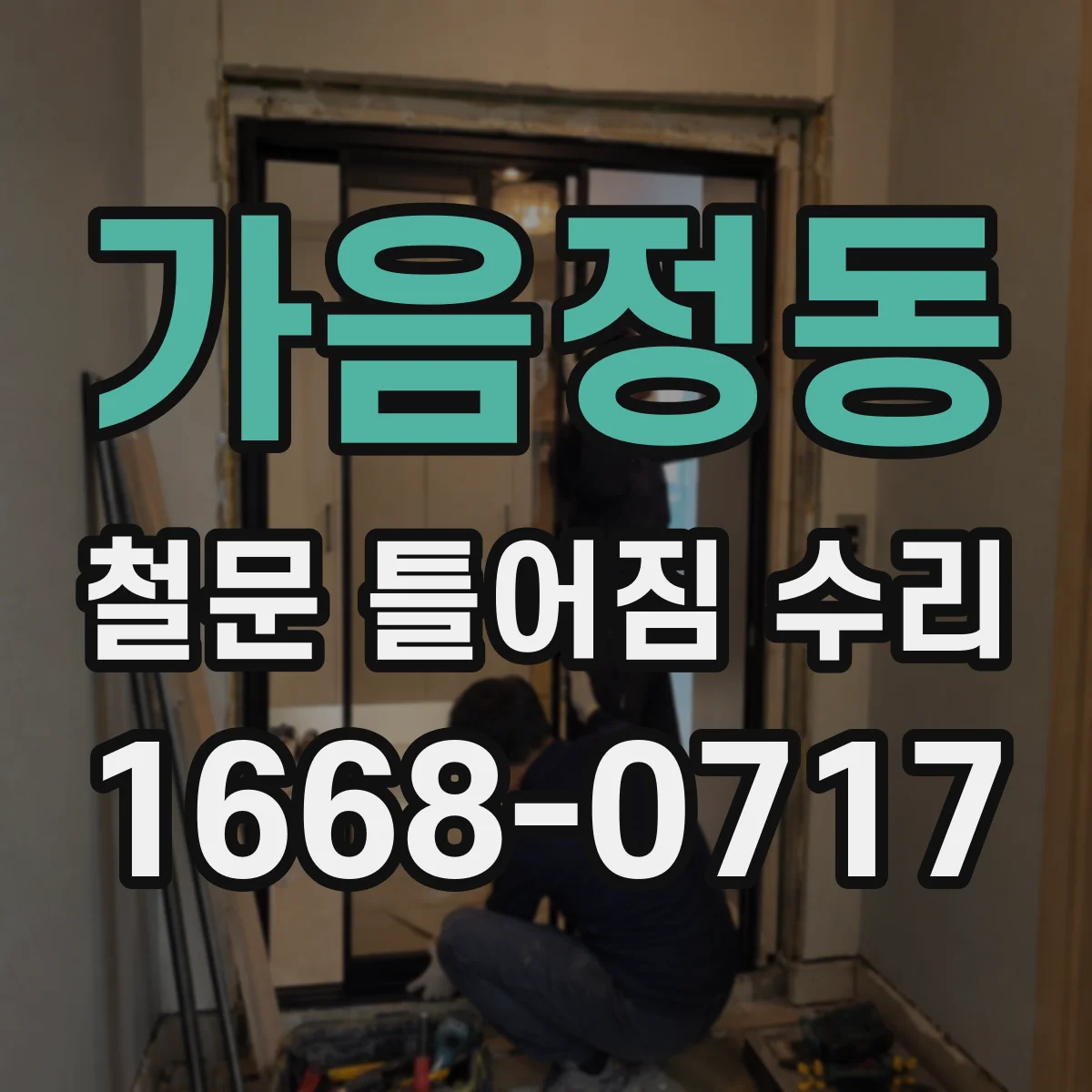 가음정동 철문 틀어짐 수리
