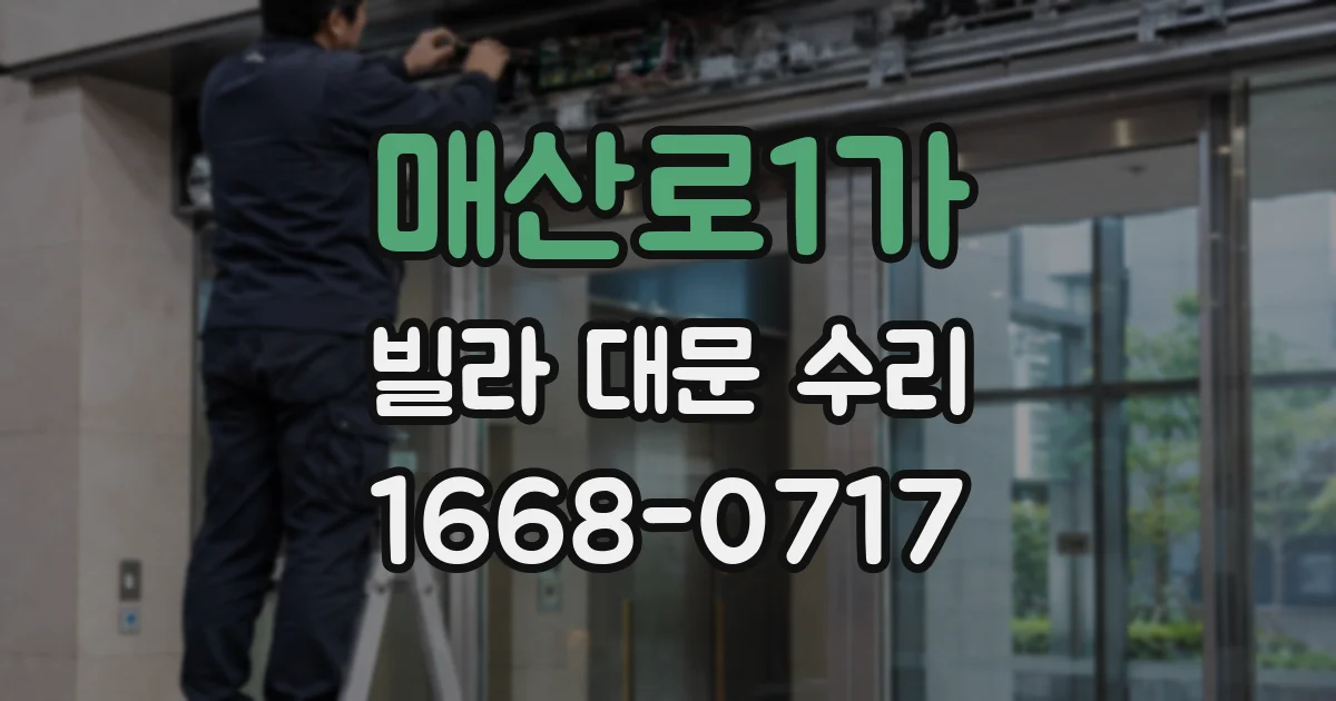 매산로1가 빌라 대문 수리