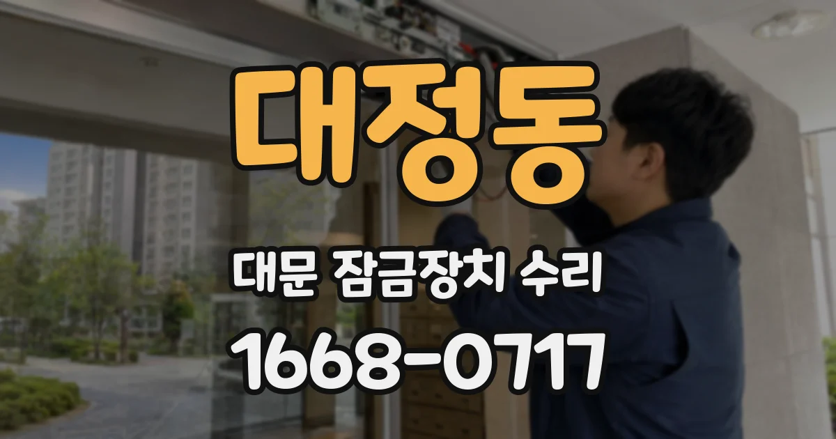 대정동 대문 잠금장치 수리