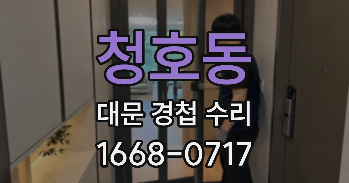 청호동 대문 경첩 수리