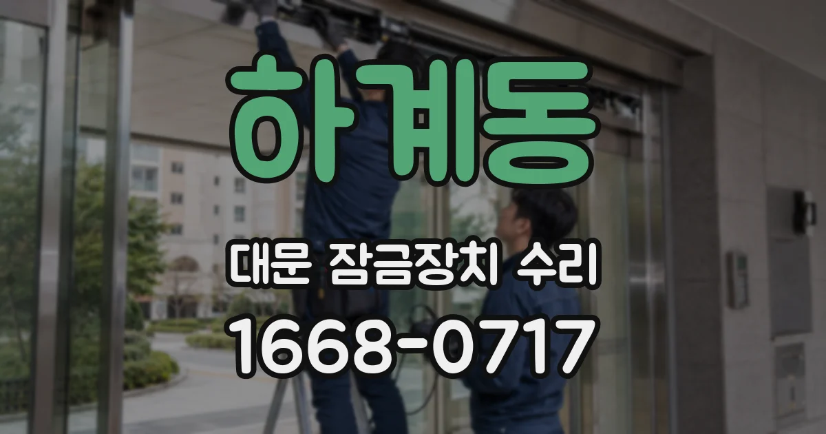 하계동 대문 잠금장치 수리