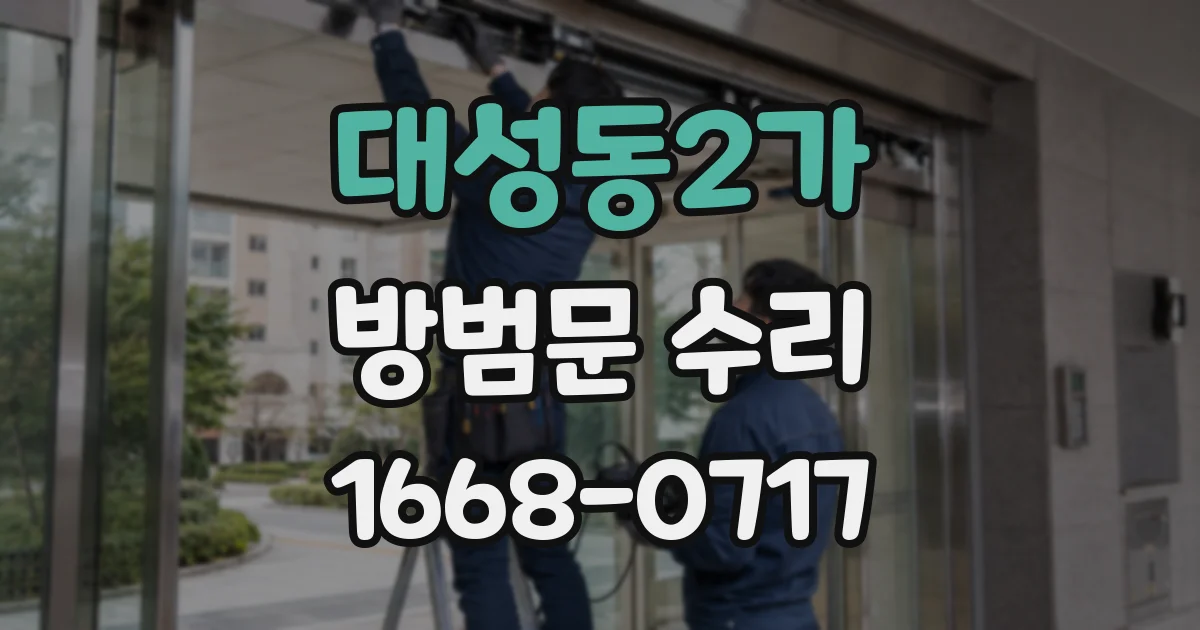 대성동2가 방범문 수리