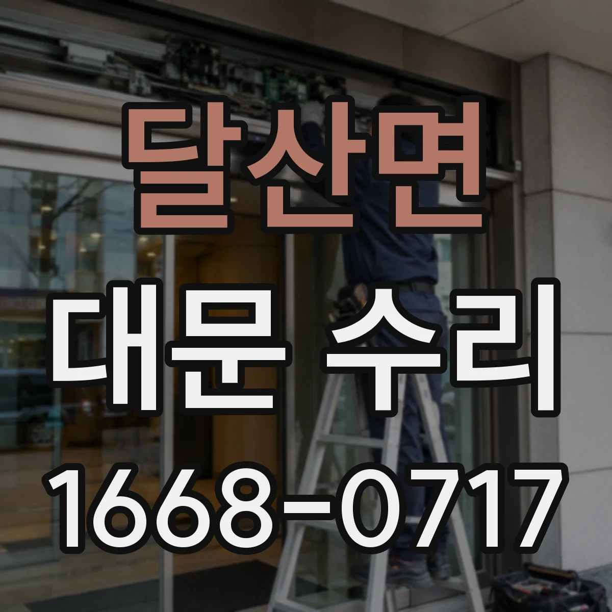달산면 대문 수리