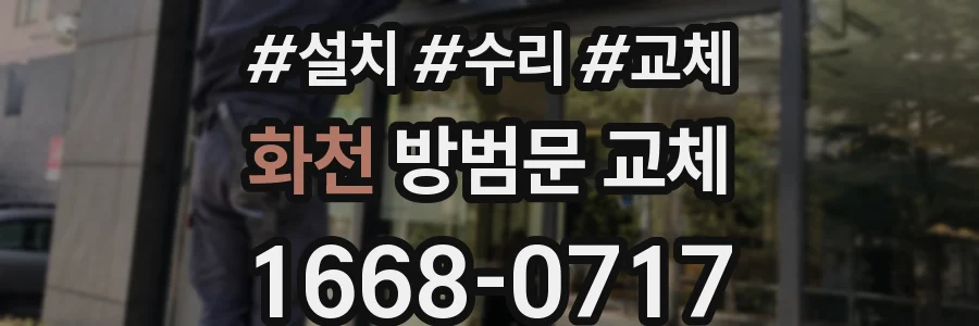 화천 방범문 교체