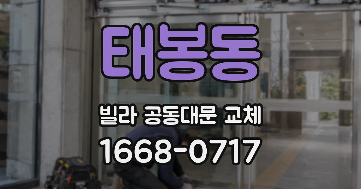태봉동 빌라 공동대문 교체