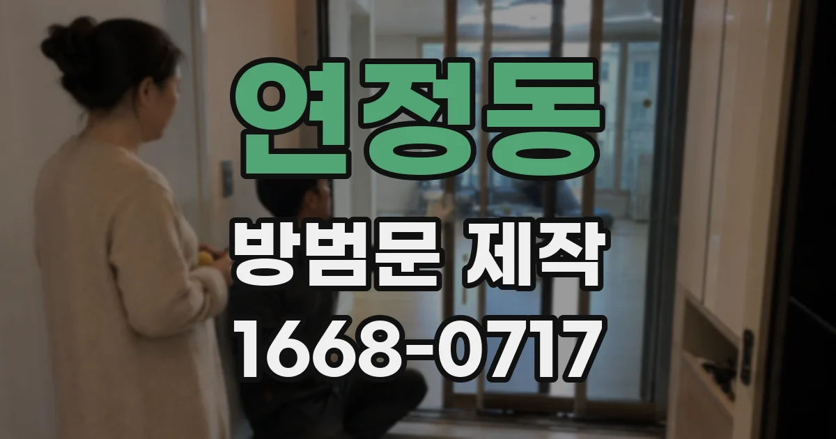 연정동 방범문 제작