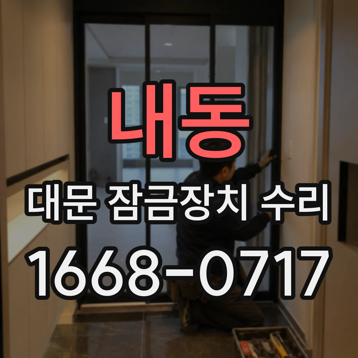 내동 대문 잠금장치 수리
