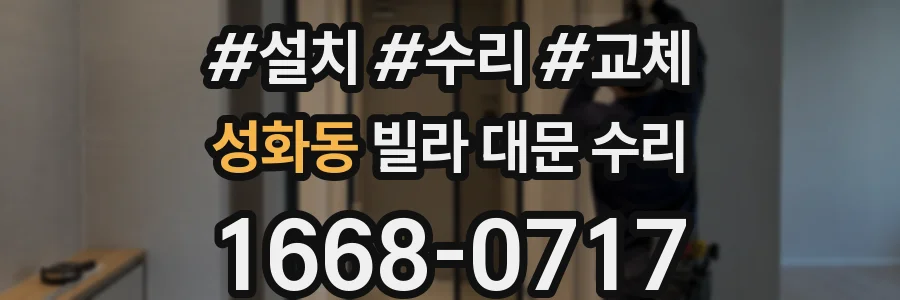 성화동 빌라 대문 수리
