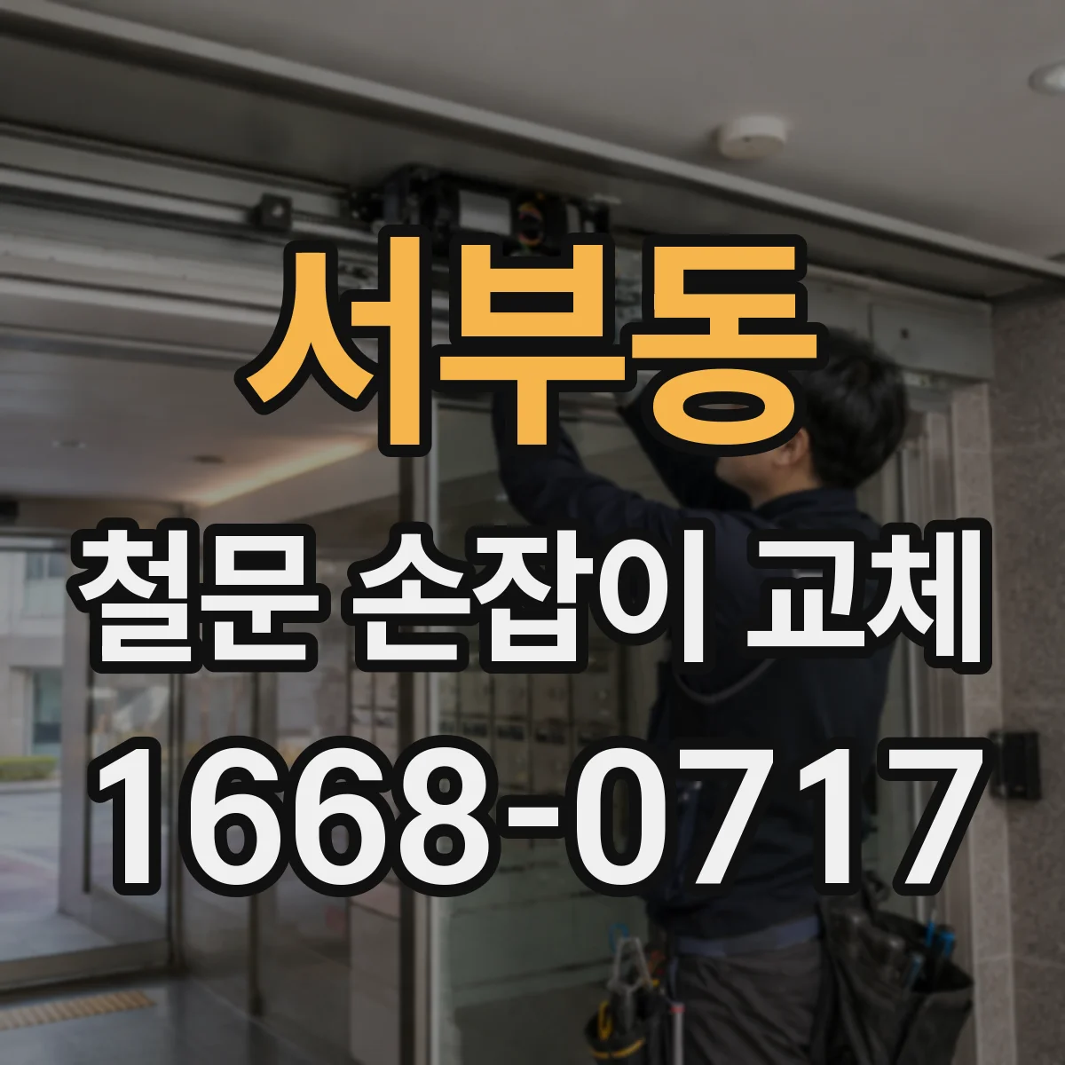 서부동 철문 손잡이 교체