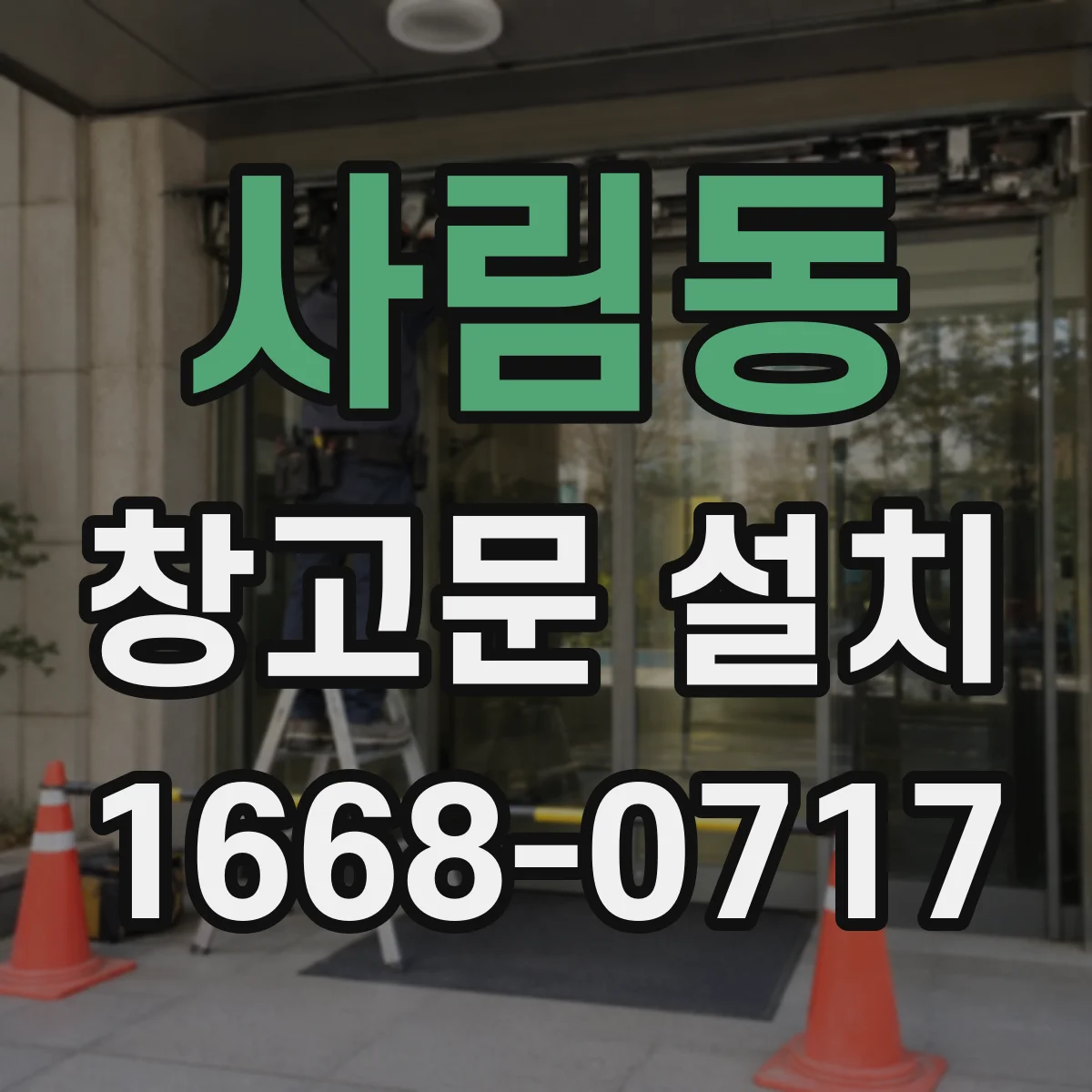 사림동 창고문 설치