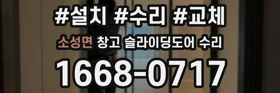 소성면 창고 슬라이딩도어 수리