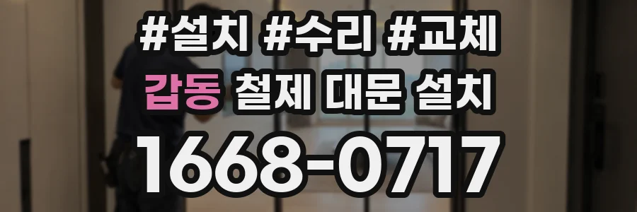 갑동 철제 대문 설치