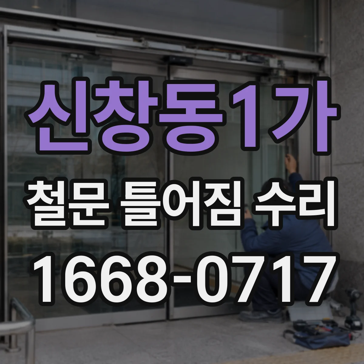 신창동1가 철문 틀어짐 수리