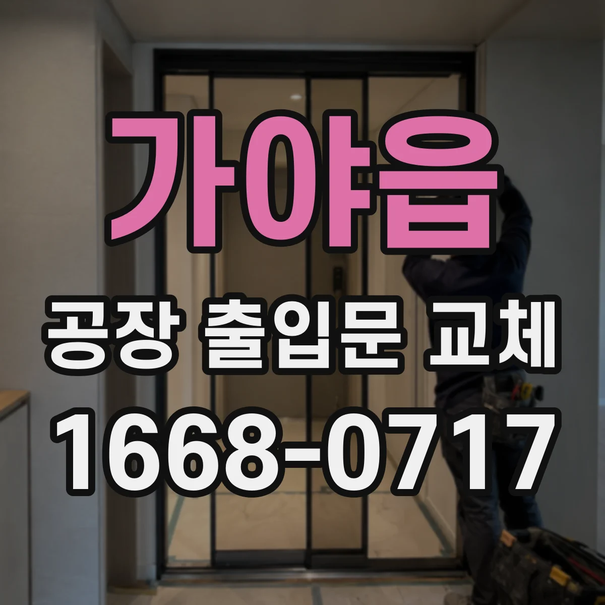 가야읍 공장 출입문 교체