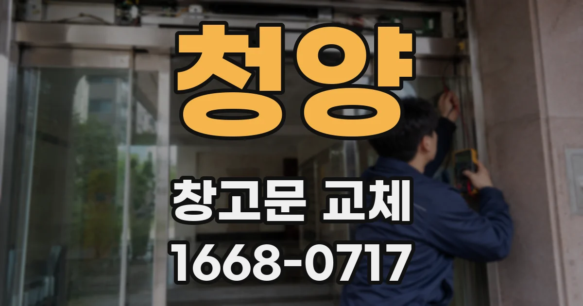 청양 창고문 교체