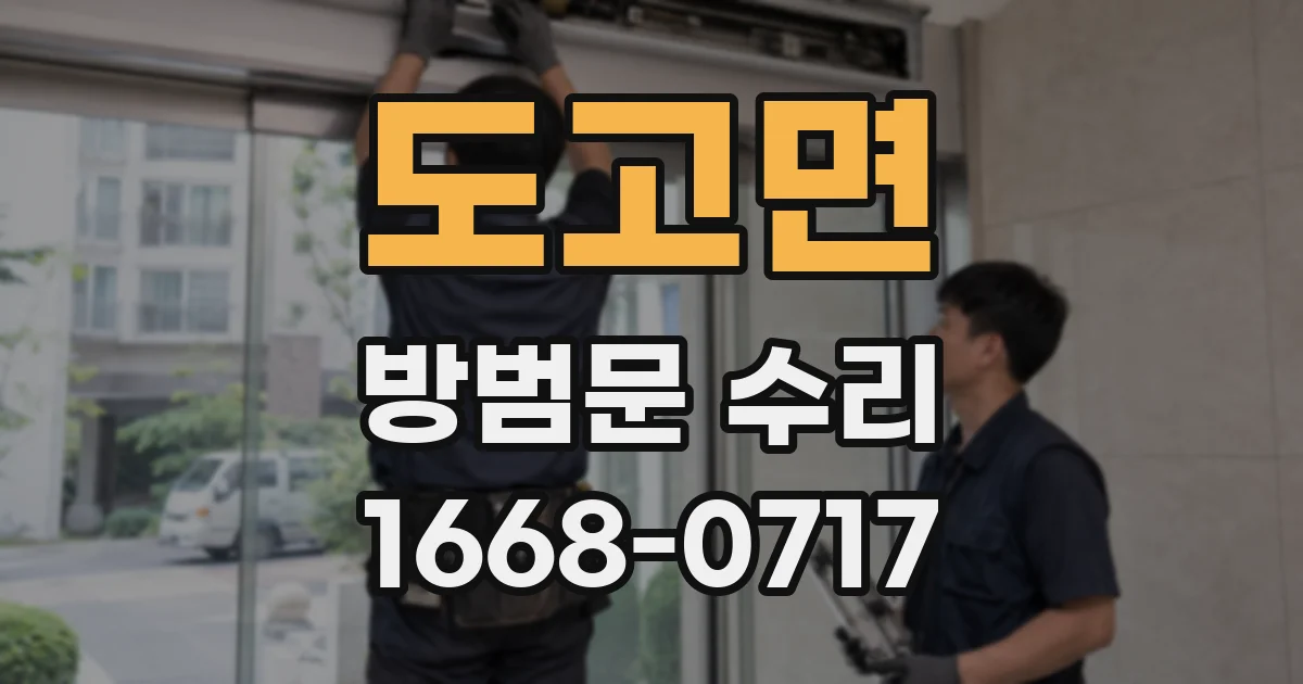 도고면 방범문 수리