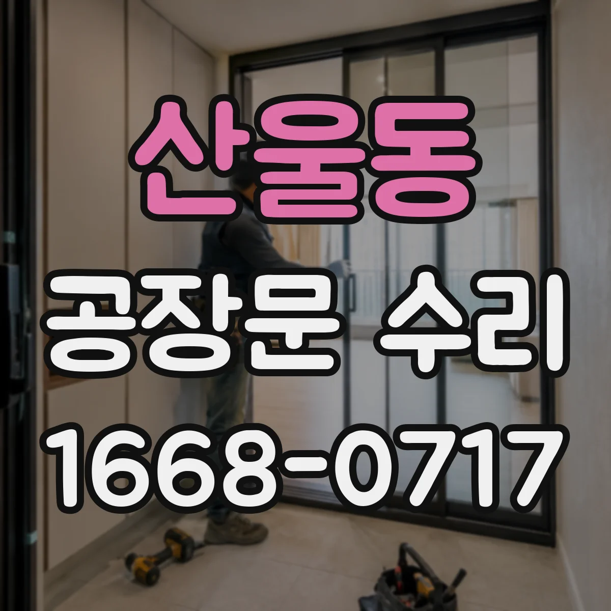 산울동 공장문 수리