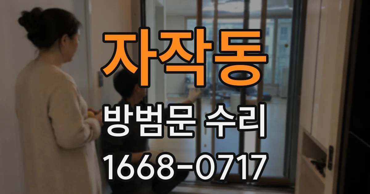 자작동 방범문 수리