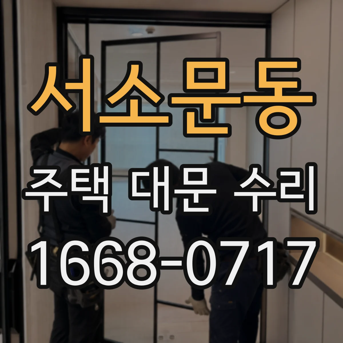 서소문동 주택 대문 수리