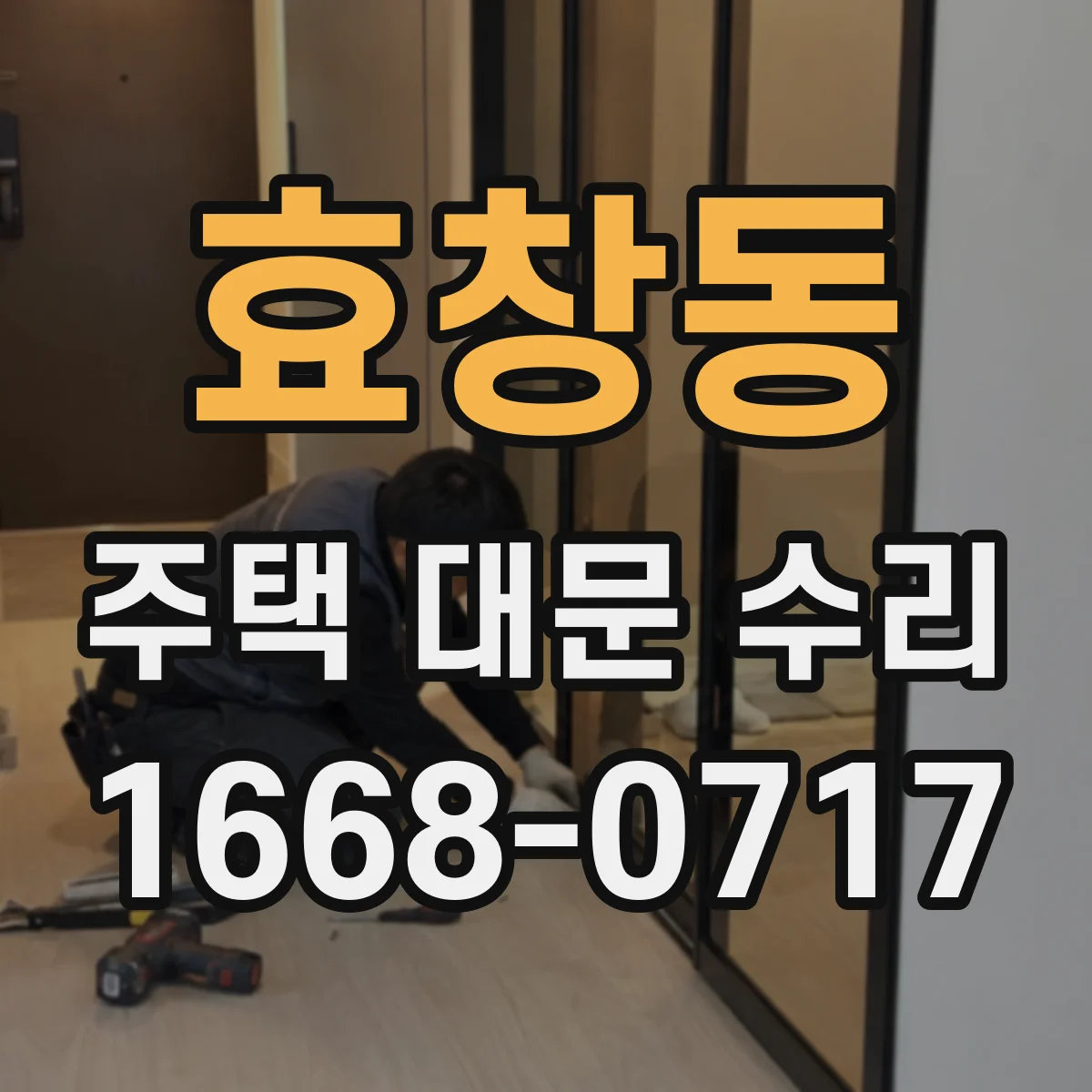 효창동 주택 대문 수리