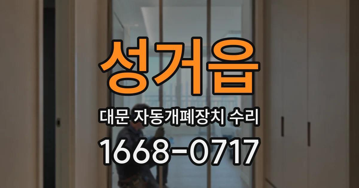 성거읍 대문 자동개폐장치 수리