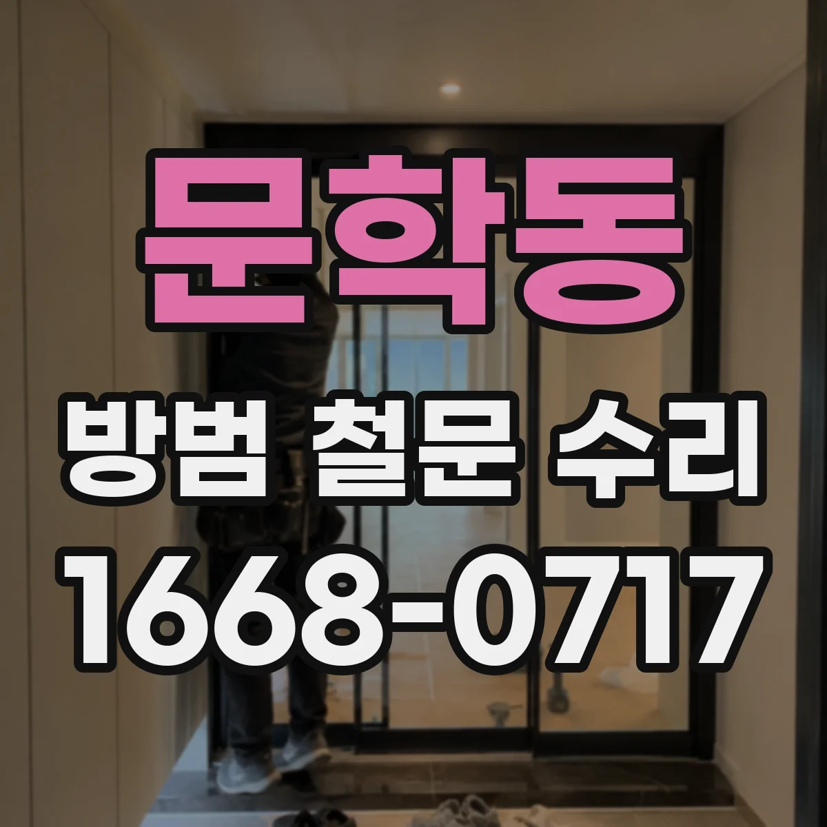 문학동 방범 철문 수리