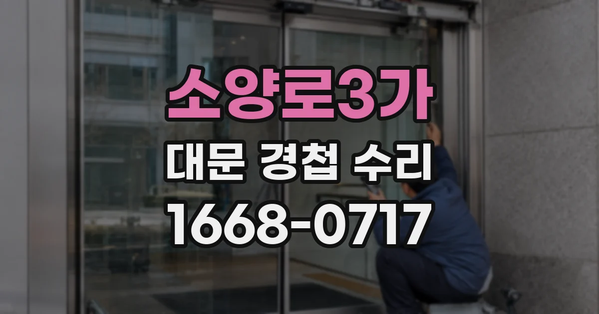 소양로3가 대문 경첩 수리