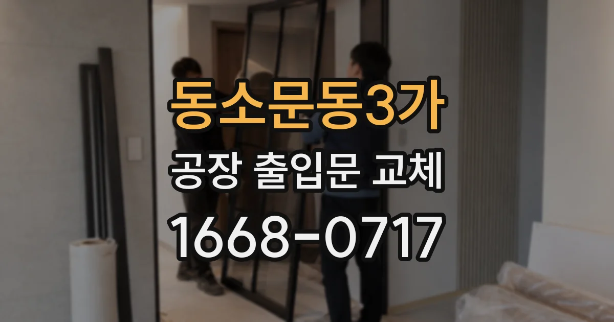 동소문동3가 공장 출입문 교체
