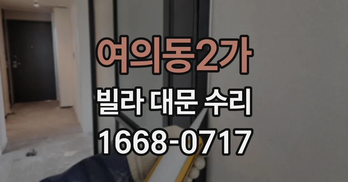 여의동2가 빌라 대문 수리