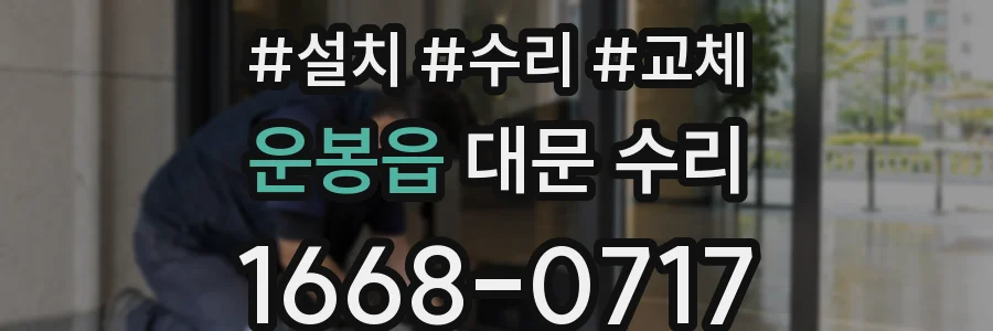운봉읍 대문 수리