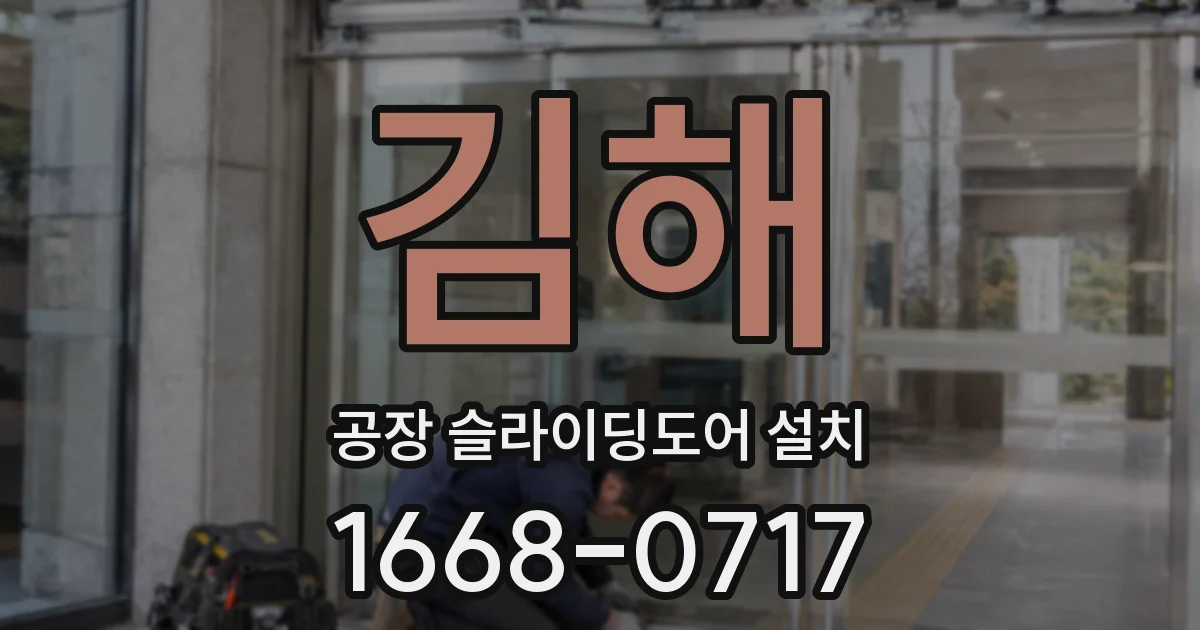 김해 공장 슬라이딩도어 설치