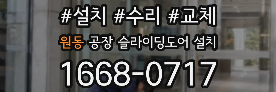 원동 공장 슬라이딩도어 설치
