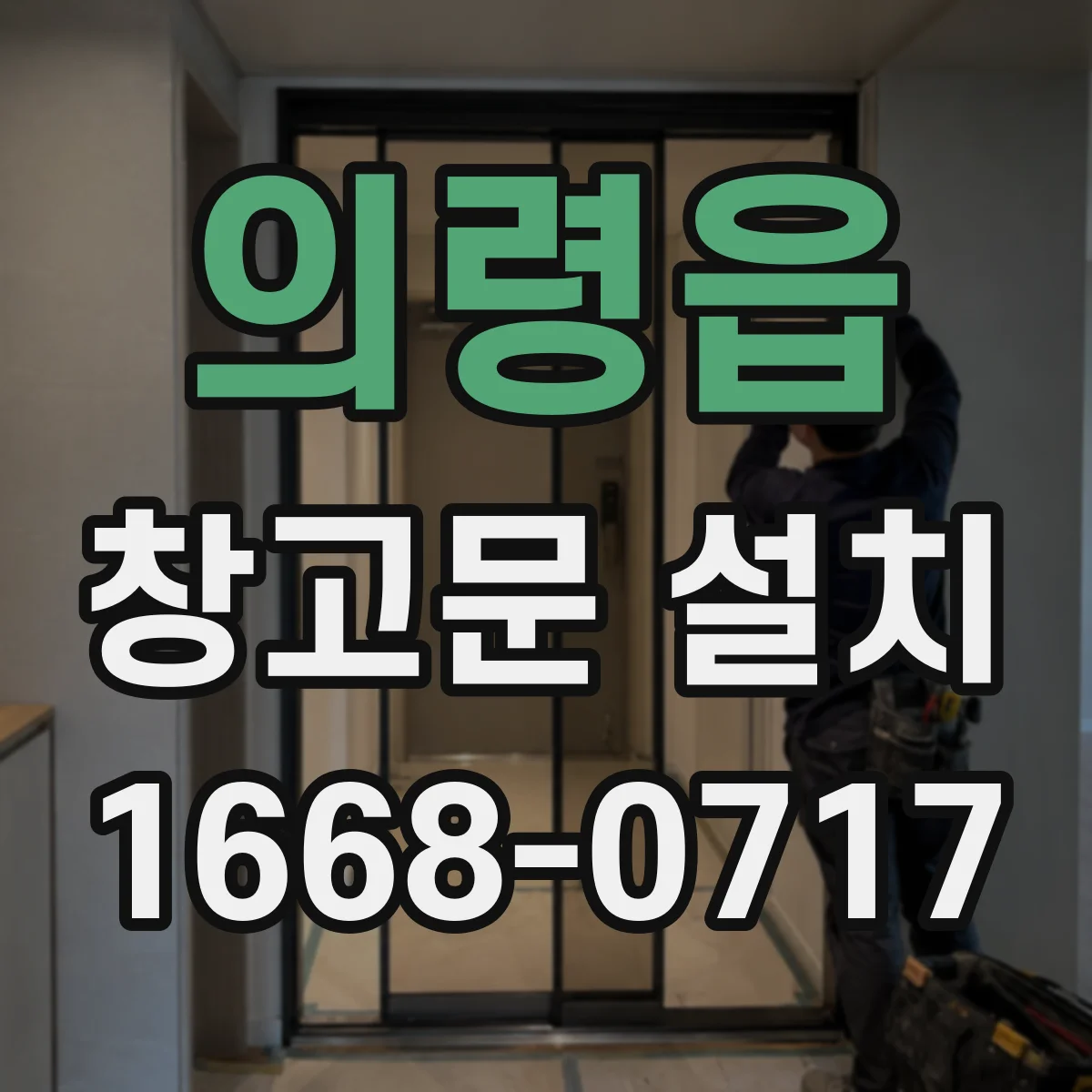 의령읍 창고문 설치