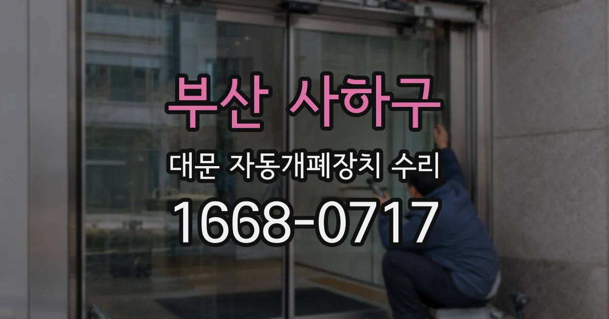 부산 사하구 대문 자동개폐장치 수리