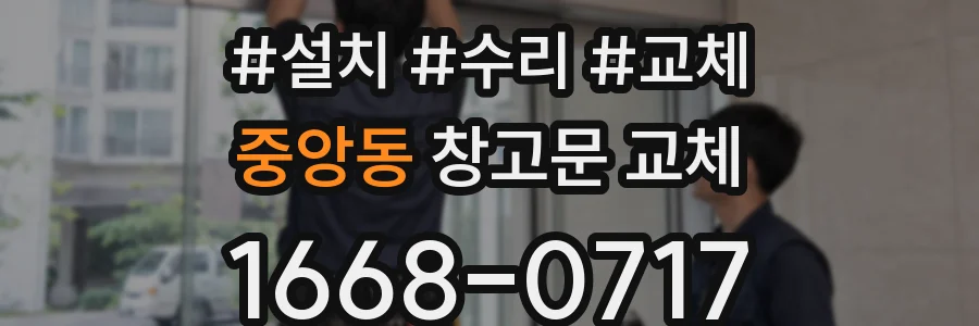 중앙동 창고문 교체