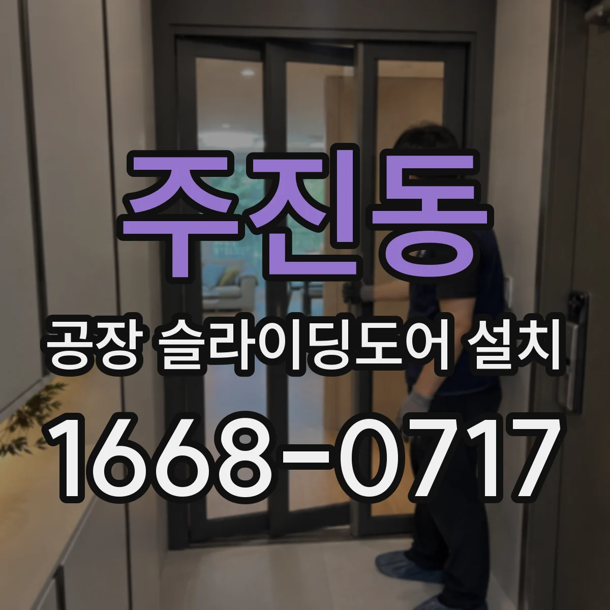 주진동 공장 슬라이딩도어 설치