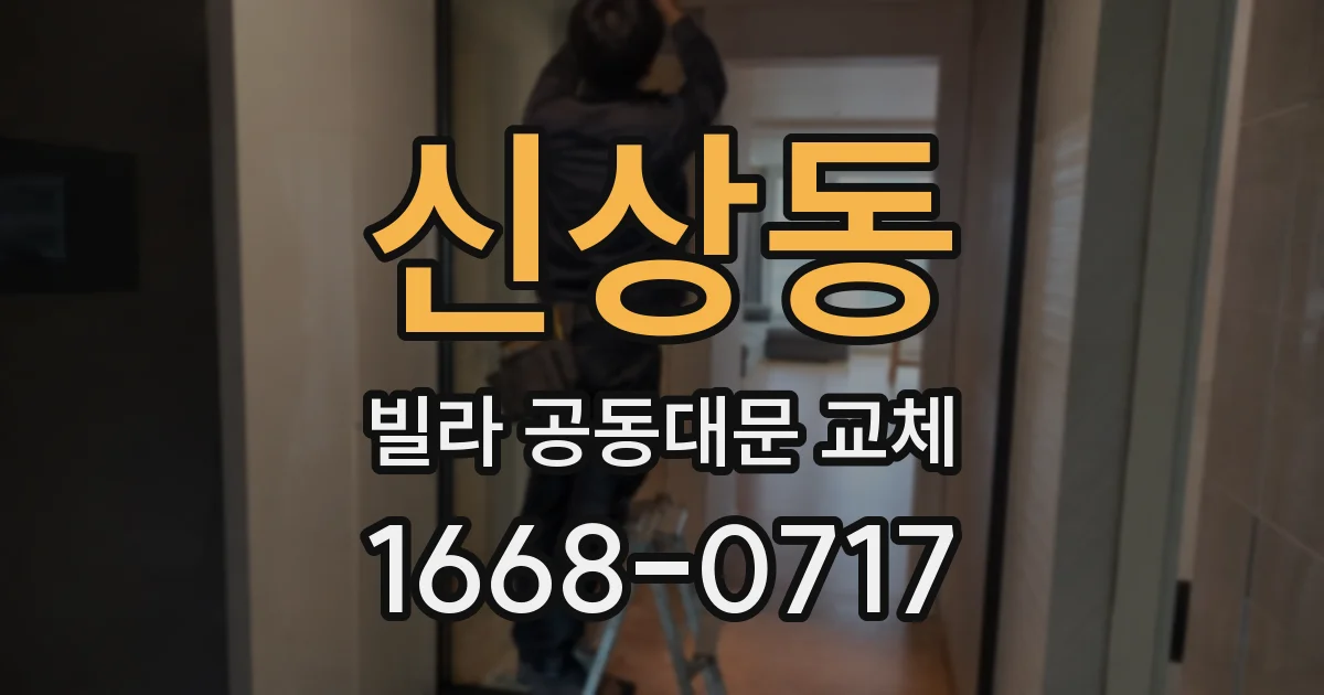 신상동 빌라 공동대문 교체