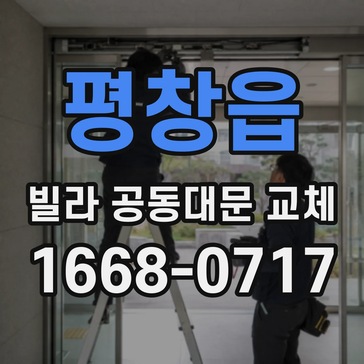 평창읍 빌라 공동대문 교체